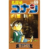 名探偵コナン 69 (少年サンデーコミックス)