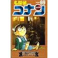 名探偵コナン ＶＯＬＵＭＥ６９<br>青山 剛昌著 <br>小学館<br>440円<br>ISBN:9784091225009
