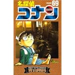 名探偵コナン 69 (少年サンデーコミックス)