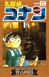 名探偵コナン 69 (少年サンデーコミックス)