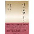 悟りの書<br>藤野 鸞丈著　 照下 忠編　 <br>4200円<br>ISBN:9784905194224　