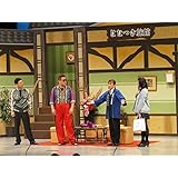 吉本新喜劇DVD い゛い゛~! 編(内場座長)