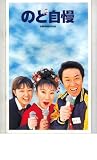 映画パンフレット　「のど自慢」　出演 室井滋/大友康平/尾藤イサオ/伊藤歩/松田美由紀