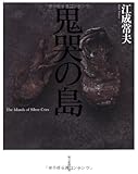 書評 鬼哭の島 by ぽんきち