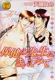 保健の先生にきいてみて (SANWA COMICS No. 65)