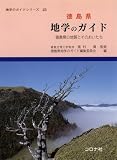 徳島県 地学のガイド―徳島県の地質とそのおいたち (地学のガイドシリーズ)/