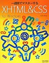 一週間でマスターするXHTML & CSS for Windows