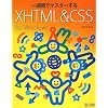 ��T�ԂŃ}�X�^�[����XHTML & CSS for Windows