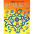 ��T�ԂŃ}�X�^�[����XHTML & CSS for Windows