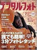 デジタルフォト 2008年 07月号 [雑誌]