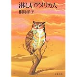 淋しいアメリカ人 (文春文庫)