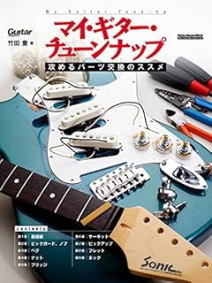 ギター・マガジン マイ・ギター・チューンナップ 攻めるパーツ交換のススメ