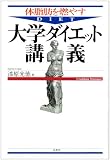 体脂肪を燃やす大学ダイエット講義
