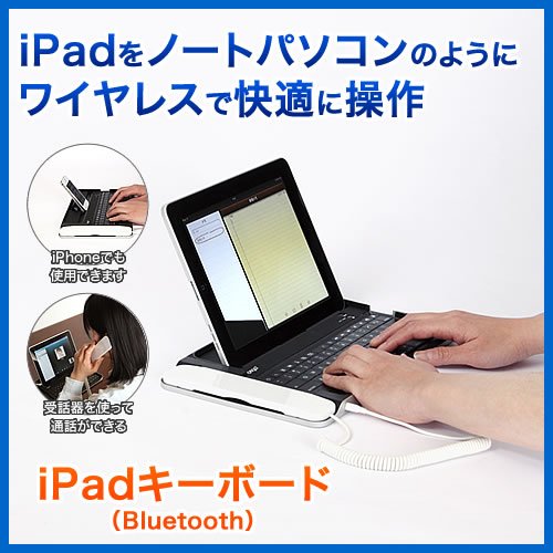 iPadキーボード（Bluetooth・Skype・テレフォン） EEA-YW0621