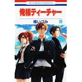 俺様ティーチャー 10 (花とゆめCOMICS)