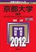 京都大学(理系) (2012年版 大学入試シリーズ) 京都大学(理系) (2012年版 大学入試シリーズ)