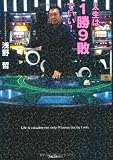 人生は1勝9敗でいい!