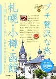 札幌・小樽・函館 (ブルーガイドプチ贅沢な旅02)