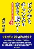 ピンチをチャンスに変えて勝つ!