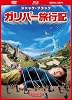 ガリバー旅行記　3枚組DVD＆ブルーレイ＆デジタルコピー（DVDケース）〔初回生産限定〕