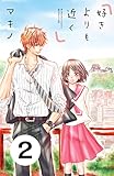 好きよりも近く　分冊版（２） (別冊フレンドコミックス)