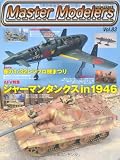 マスターモデラーズ vol.83 (GEIBUN MOOKS No.735) (GEIBUN MOOKS 735)