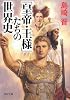 「皇帝・王様」たちの世界史 (PHP文庫)