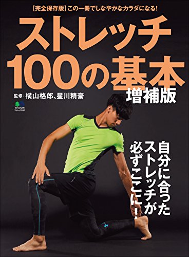 ストレッチ100の基本 増補版[雑誌] エイムック (Japanese Edition)