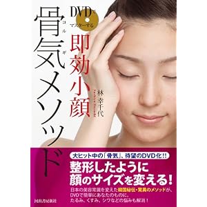DVDでマスターする 即効小顔 骨気メソッド 画像No2