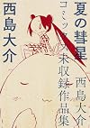 夏の彗星  西島大介コミックス未収録作品集 (単行本コミックス)
