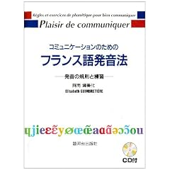 コミュニケーションのためのフランス語発音法 (ＣＤ付) ―発音の規則と練習