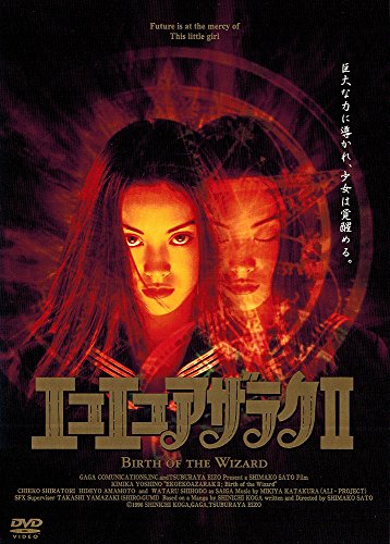 エコエコアザラクII Birth of the Wizard 吉野きみ佳 白鳥智恵子 天本英世 四方堂亘 佐藤嗣麻子 古賀新一