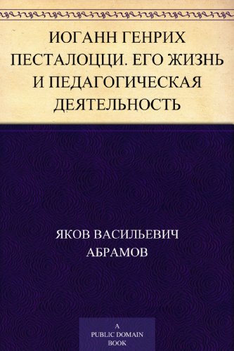 Иоганн Генрих Песталоцци. Его жизнь и педагогическая деятельность (Russian Edition)