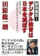 緊急提言！　デジタル教育は日本を滅ぼす