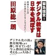 デジタル教育は日本を滅ぼす<br>田原 総一朗著 <br>ポプラ社<br>1470円<br>ISBN:9784591120682
