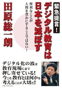 緊急提言! デジタル教育は日本を滅ぼす 田原総一朗 (著)