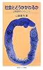 社会とどうかかわるか――公共哲学からのヒント (岩波ジュニア新書 608)