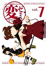 変態による変態的なキャンパスコメディ「変ゼミ」第7巻