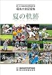 第92回 全国高等学校野球選手権 福島大会記録集「夏の軌跡」