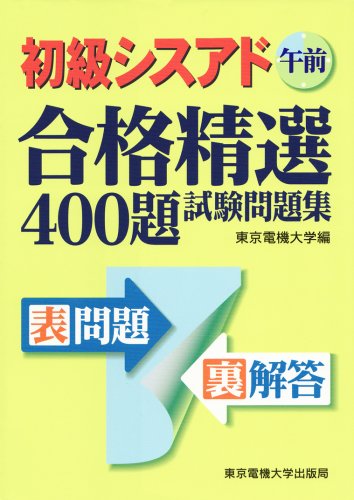 初級シスアド午前―合格精選400題試験問題集