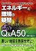 数字でなっとく本質がわかる! エネルギーと環境の疑問Q&A50