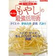 食べる毒出し薬「もやし」のおいしい最強活用術<br>主婦の友社 編 <br>主婦の友社<br>690円<br>ISBN:9784072762806