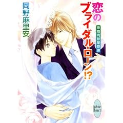 恋のブライダル・ローン！？　接吻両替屋奇譚 (講談社X文庫―ホワイトハート)