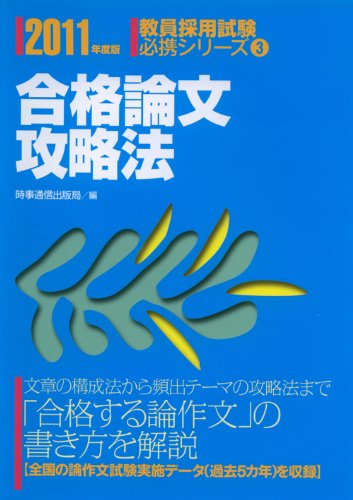 合格論文攻略法〈2011年度版〉 (教員採用試験必携シリーズ)