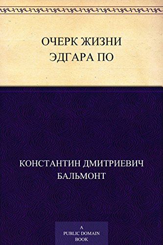Очерк жизни Эдгара По (Russian Edition)