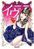 イヴ 1 (1) (マンサンコミックス) (マンサンコミックス)