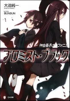 神曲奏界ポリフォニカ プロミスト・ブラック (GA文庫) 神曲奏界ポリフォニカ プロミスト・ブラック (GA文庫)