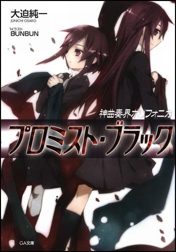神曲奏界ポリフォニカ プロミスト・ブラック (GA文庫)