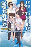 書評 ドリームワールド 記憶共有世界 ―The bigdata simulator machine― by 有坂汀