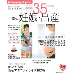 35才からの幸せ妊娠・出産 改訂版―安心して元気に赤ちゃんを産みたい! (主婦の友生活シリーズ Pre-mo Baby-mo)